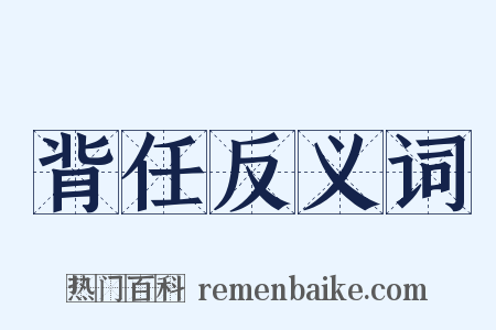背任反义词是什么意思的图片